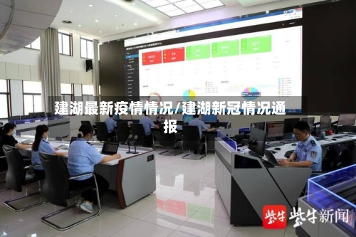 建湖最新疫情情况/建湖新冠情况通报-第1张图片