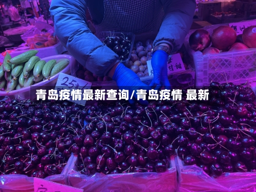 青岛疫情最新查询/青岛疫情 最新-第1张图片