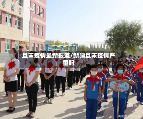 且末疫情最新报道/新疆且末疫情严重吗-第1张图片