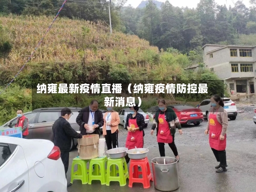 纳雍最新疫情直播（纳雍疫情防控最新消息）-第1张图片
