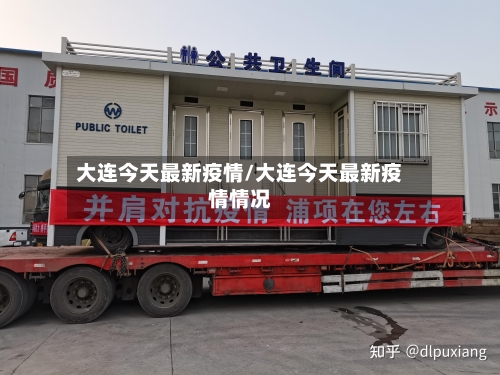 大连今天最新疫情/大连今天最新疫情情况-第1张图片