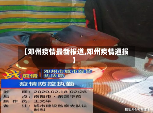 【邓州疫情最新报道,邓州疫情通报】-第1张图片
