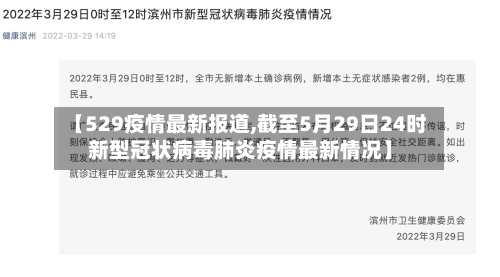 【529疫情最新报道,截至5月29日24时新型冠状病毒肺炎疫情最新情况】-第1张图片