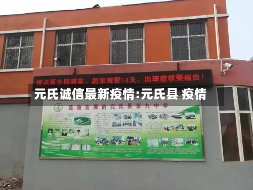 元氏诚信最新疫情:元氏县 疫情-第1张图片