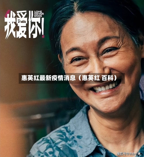 惠英红最新疫情消息（惠英红 百科）-第1张图片