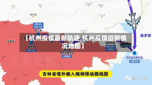 【杭州疫情最新轨迹,杭州疫情最新情况地图】-第1张图片