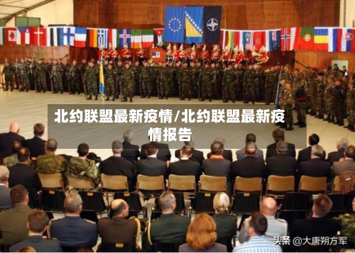 北约联盟最新疫情/北约联盟最新疫情报告-第1张图片