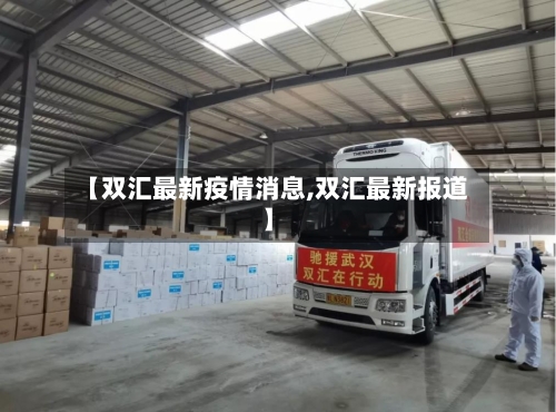 【双汇最新疫情消息,双汇最新报道】-第1张图片