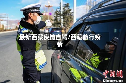 最新西藏疫情自驾/西藏旅行疫情-第1张图片