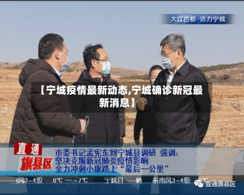 【宁城疫情最新动态,宁城确诊新冠最新消息】-第1张图片