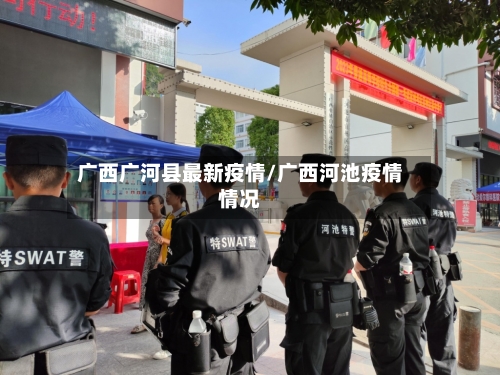 广西广河县最新疫情/广西河池疫情情况-第1张图片