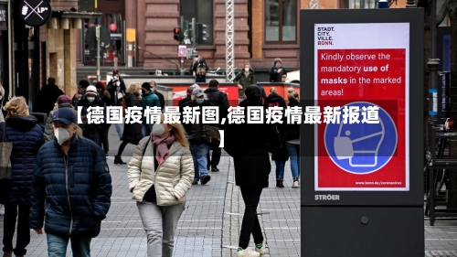 【德国疫情最新图,德国疫情最新报道】-第1张图片