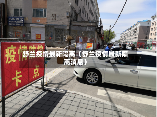 舒兰疫情最新隔离（舒兰疫情最新隔离消息）-第1张图片