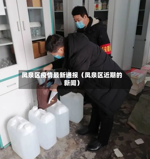 凤泉区疫情最新通报（凤泉区近期的新闻）-第1张图片