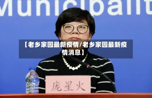 【老乡家园最新疫情/老乡家园最新疫情消息】-第1张图片