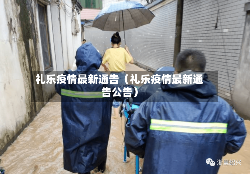 礼乐疫情最新通告(礼乐疫情最新通告公告)-第1张图片