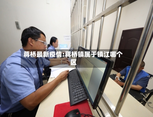 蒋桥最新疫情:蒋桥镇属于镇江哪个区-第1张图片