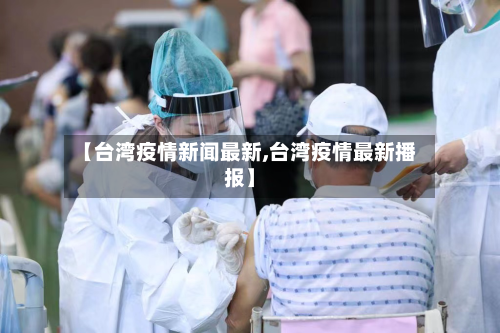 【台湾疫情新闻最新,台湾疫情最新播报】-第1张图片