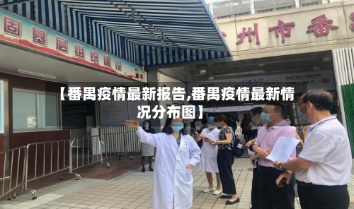 【番禺疫情最新报告,番禺疫情最新情况分布图】-第1张图片