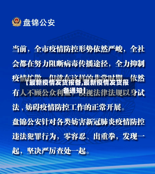 【最新疫情发货报备,最新疫情发货报备通知】-第1张图片