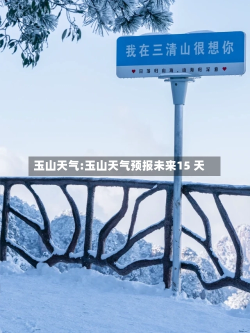玉山天气:玉山天气预报未来15 天-第1张图片