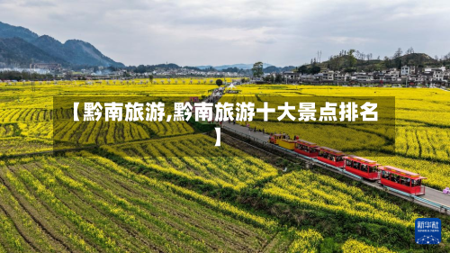 【黔南旅游,黔南旅游十大景点排名】-第1张图片