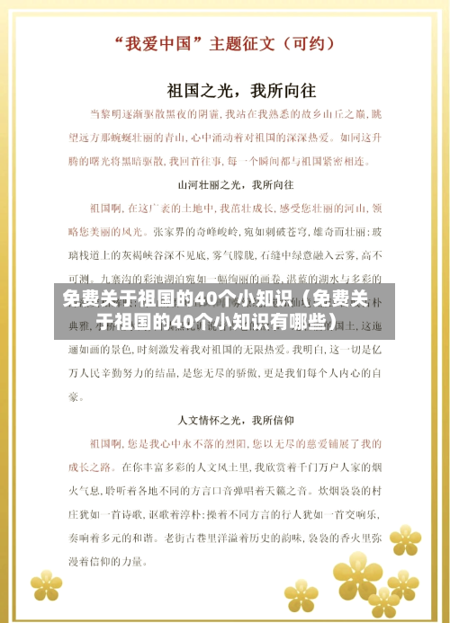 免费关于祖国的40个小知识（免费关于祖国的40个小知识有哪些）-第1张图片
