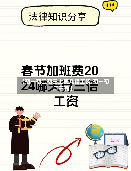 【初一初二初三上班几倍工资,初一初二三薪】-第1张图片