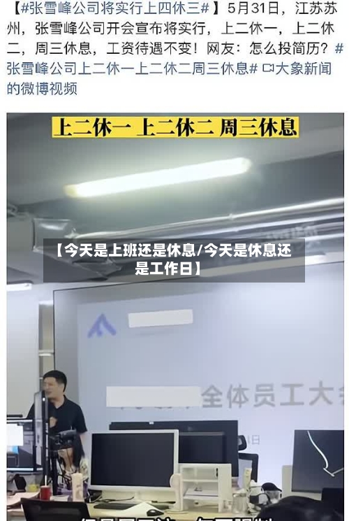 【今天是上班还是休息/今天是休息还是工作日】-第1张图片