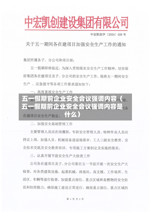 五一假期前企业安全会议强调内容(五一假期前企业安全会议强调内容是什么)-第1张图片