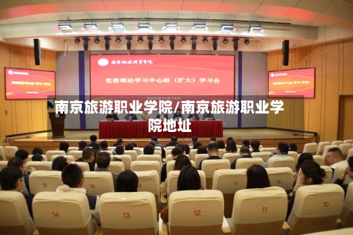 南京旅游职业学院/南京旅游职业学院地址-第1张图片