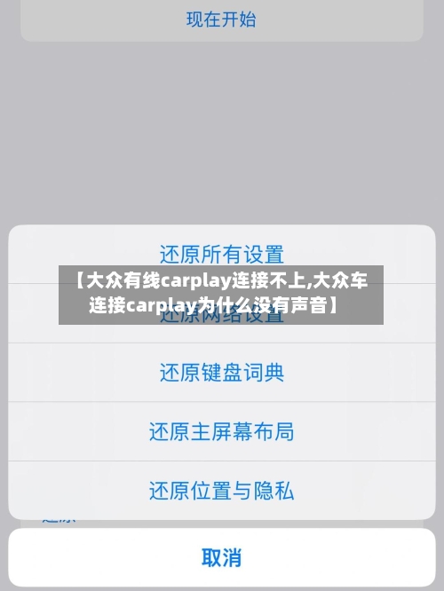【大众有线carplay连接不上,大众车连接carplay为什么没有声音】-第1张图片