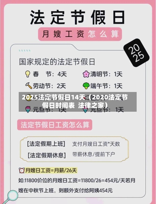 2025法定节假日14天（2020法定节假日时间表  法律之家）-第1张图片
