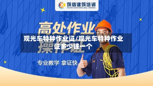 观光车特种作业证/观光车特种作业证多少钱一个-第1张图片