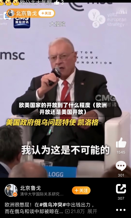 欧美国家的开放到了什么程度（欧洲开放还是美国开放）-第1张图片