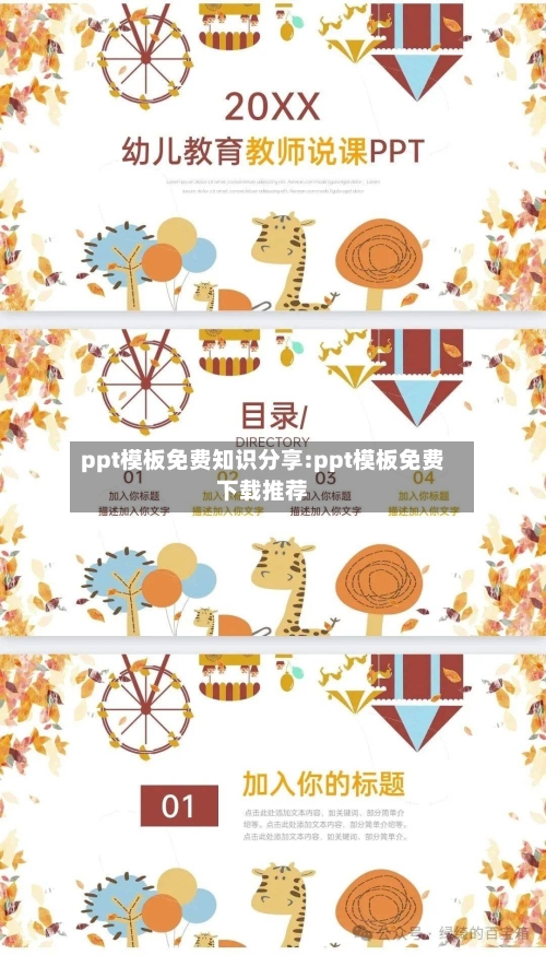 ppt模板免费知识分享:ppt模板免费下载推荐-第1张图片