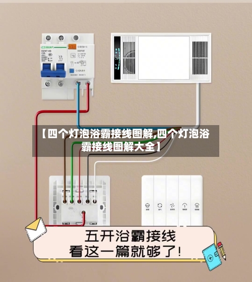 【四个灯泡浴霸接线图解,四个灯泡浴霸接线图解大全】-第1张图片