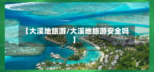 【大溪地旅游/大溪地旅游安全吗】-第1张图片