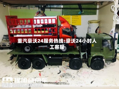 重汽豪沃24服务热线:豪沃24小时人工客服-第1张图片