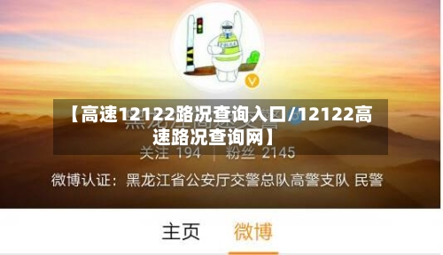 【高速12122路况查询入口/12122高速路况查询网】-第1张图片