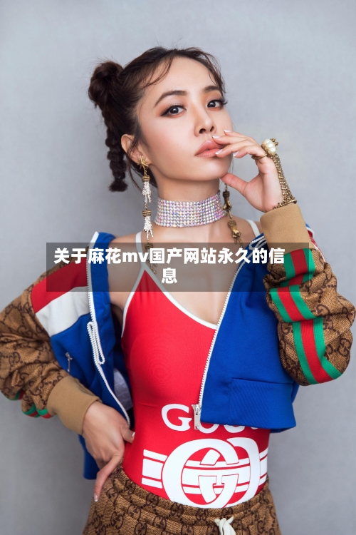 关于麻花mv国产网站永久的信息-第1张图片