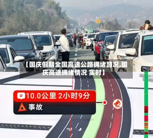 【国庆假期全国高速公路拥堵路况,国庆高速拥堵情况 实时】-第1张图片