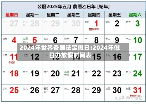 2024年世界各国法定假日:2024年假日办放假时间表-第1张图片
