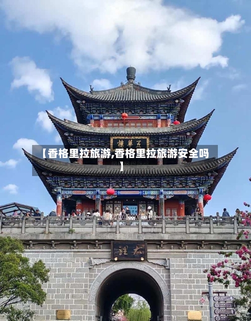 【香格里拉旅游,香格里拉旅游安全吗】-第1张图片