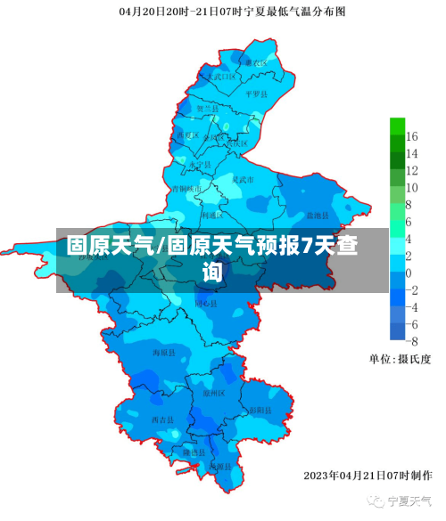 固原天气/固原天气预报7天查询-第1张图片