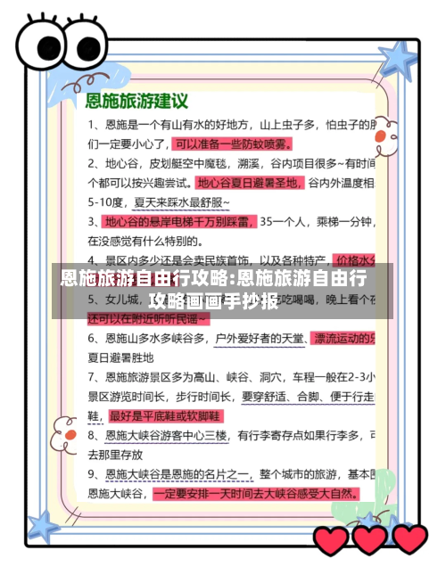 恩施旅游自由行攻略:恩施旅游自由行攻略画画手抄报-第1张图片