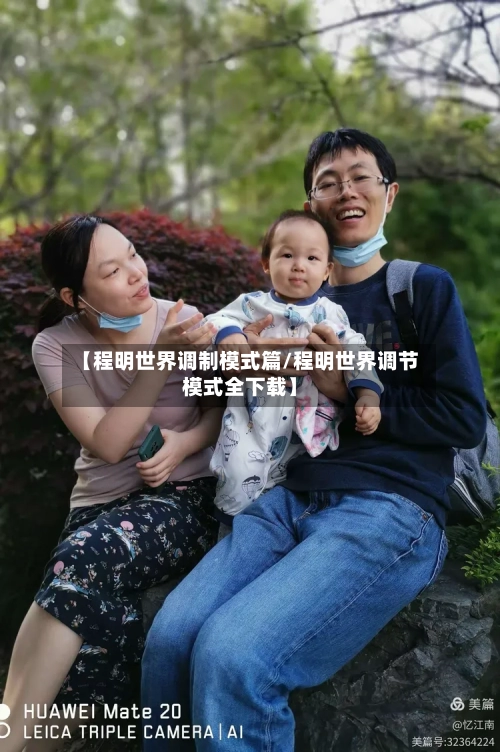 【程明世界调制模式篇/程明世界调节模式全下载】-第1张图片