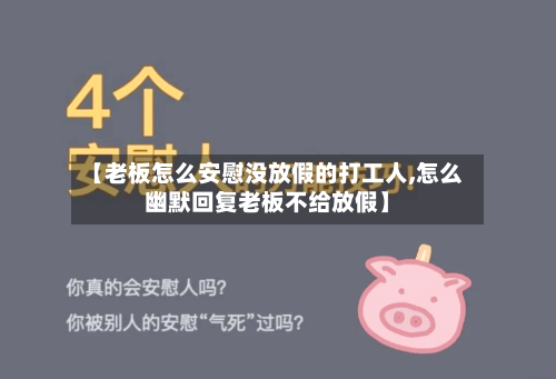 【老板怎么安慰没放假的打工人,怎么幽默回复老板不给放假】-第1张图片