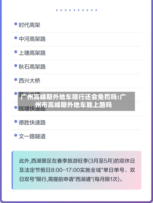 广州高峰期外地车限行还会免罚吗:广州市高峰期外地车能上路吗-第1张图片