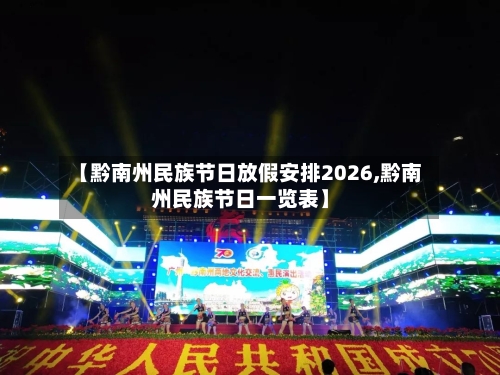 【黔南州民族节日放假安排2026,黔南州民族节日一览表】-第1张图片